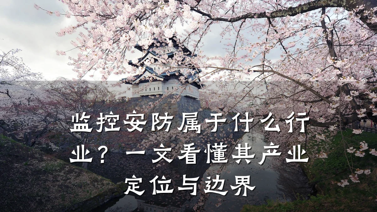 监控安防属于什么行业?一文看懂其产业定位与边界