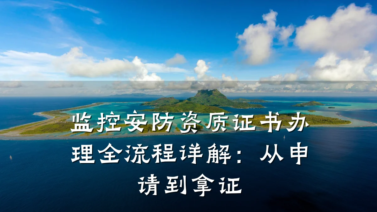 监控安防资质证书办理全流程详解:从申请到拿证