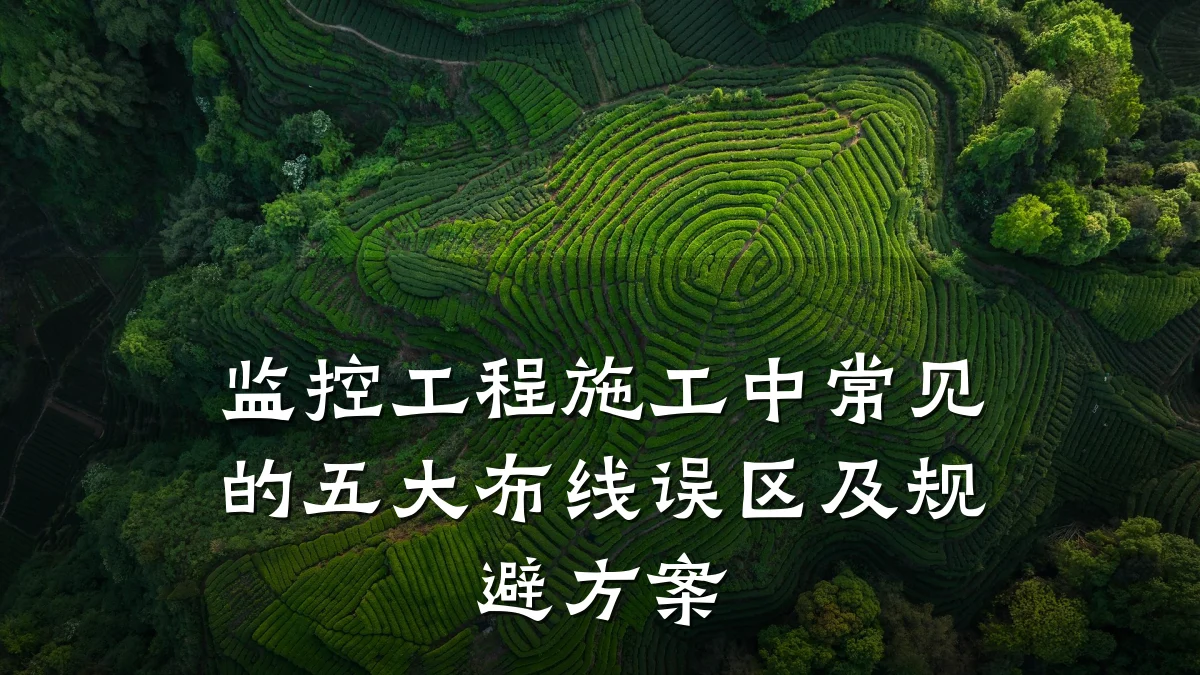 监控工程施工中常见的五大布线误区及规避方案