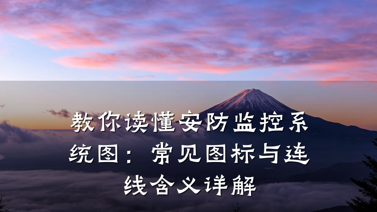 教你读懂安防监控系统图:常见图标与连线含义详解