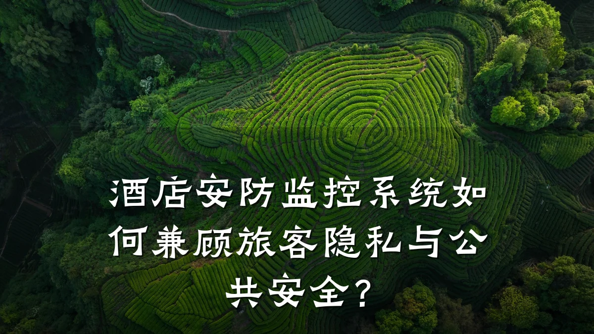 酒店安防监控系统如何兼顾旅客隐私与公共安全?