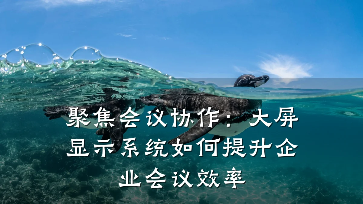 聚焦会议协作:大屏显示系统如何提升企业会议效率