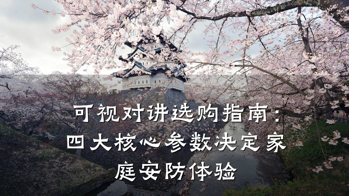可视对讲选购指南:四大核心参数决定家庭安防体验