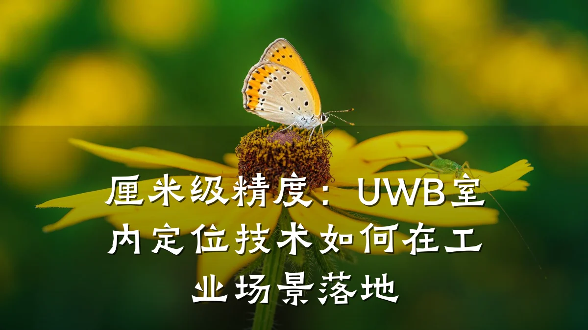 厘米级精度：UWB室内定位技术如何在工业场景落地
