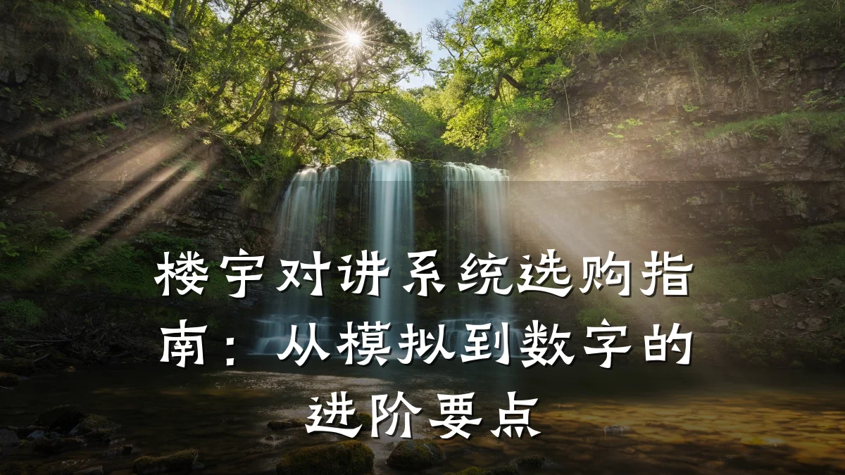 楼宇对讲系统选购指南:从模拟到数字的进阶要点