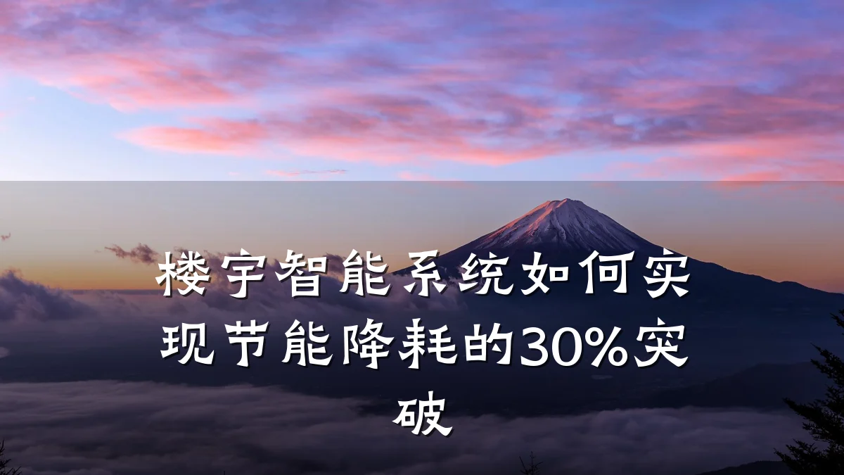 楼宇智能系统如何实现节能降耗的30%突破