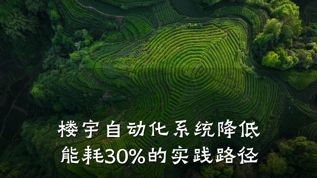 楼宇自动化系统降低能耗30%的实践路径
