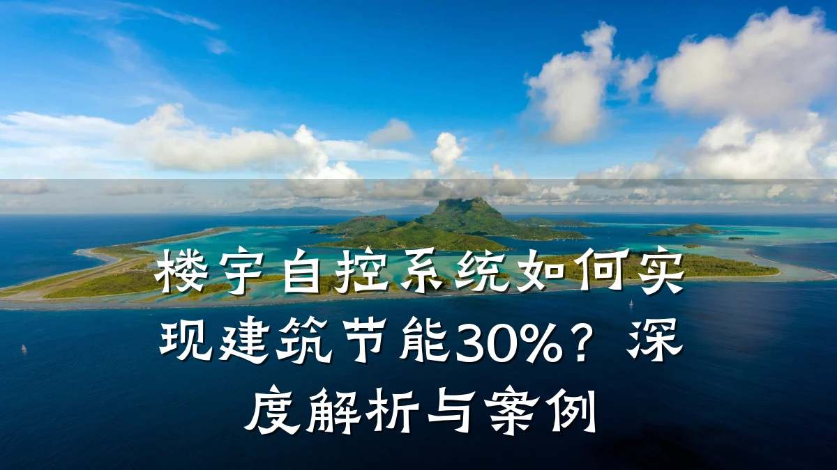 楼宇自控系统如何实现建筑节能30%?深度解析与案例