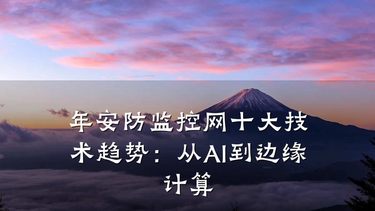 年安防监控网十大技术趋势:从AI到边缘计算