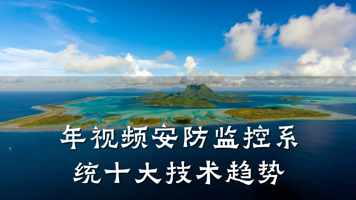 年视频安防监控系统十大技术趋势