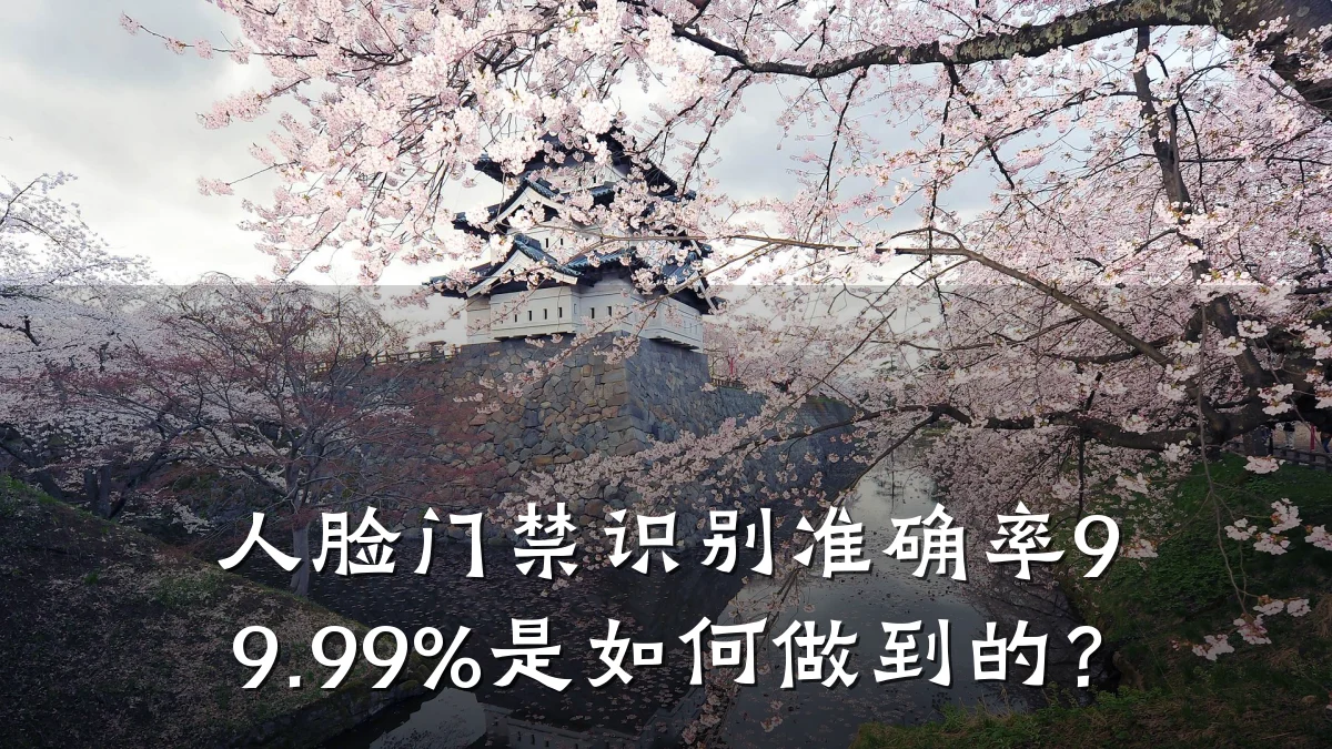 人脸门禁识别准确率99.99%是如何做到的?