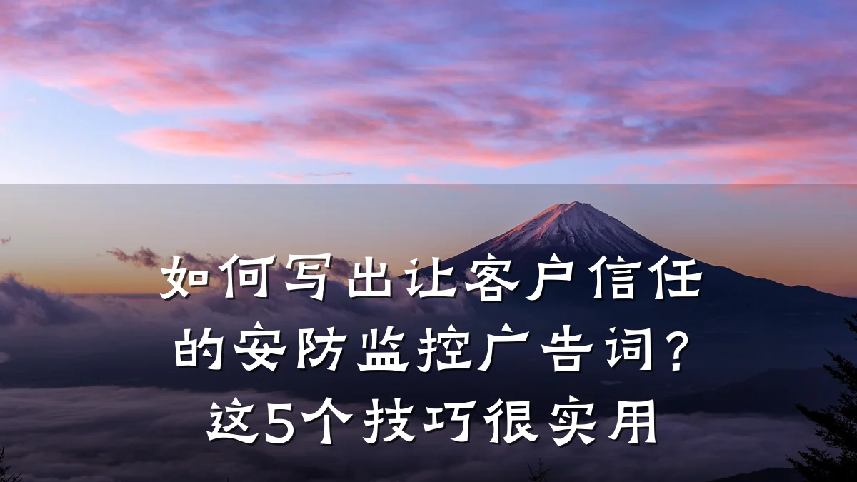 如何写出让客户信任的安防监控广告词?这5个技巧很实用