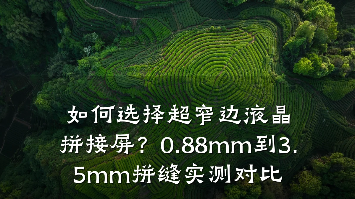 如何选择超窄边液晶拼接屏?0.88mm到3.5mm拼缝实测对比