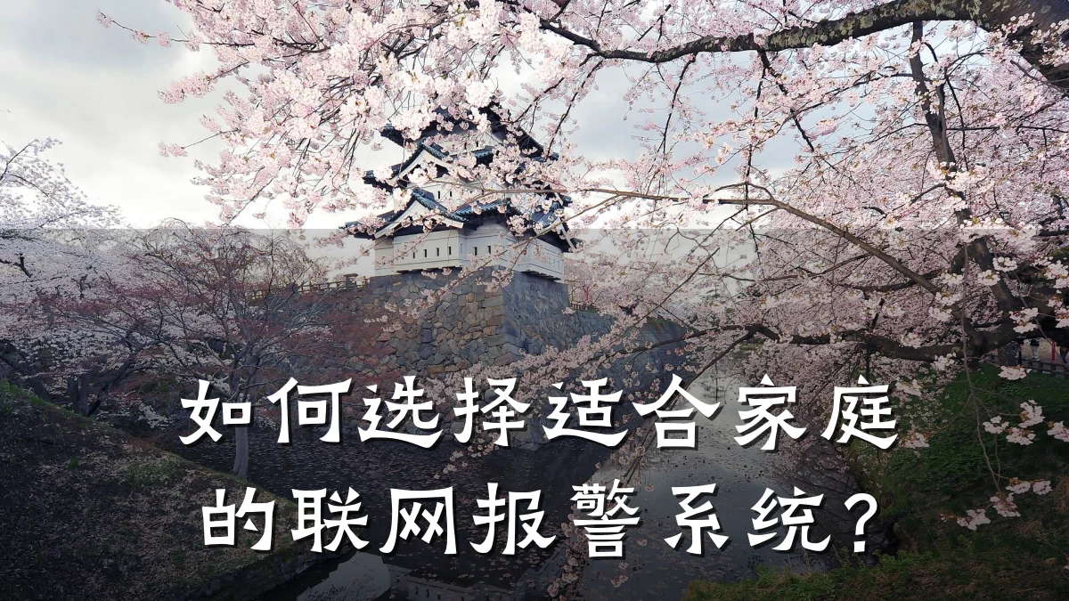 如何选择适合家庭的联网报警系统?
