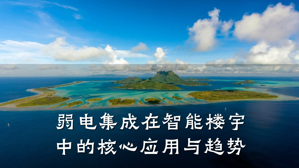 弱电集成在智能楼宇中的核心应用与趋势