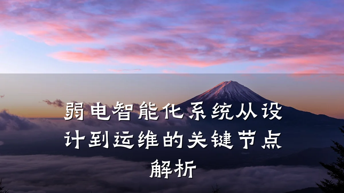 弱电智能化系统从设计到运维的关键节点解析
