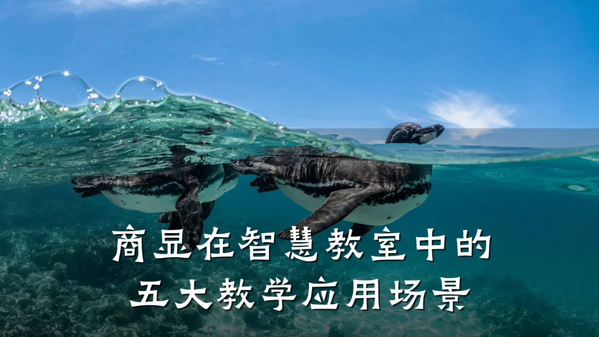 商显在智慧教室中的五大教学应用场景