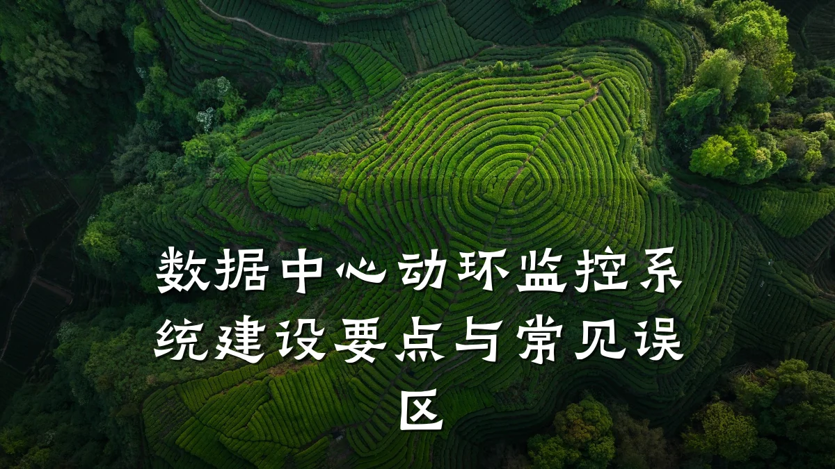数据中心动环监控系统建设要点与常见误区