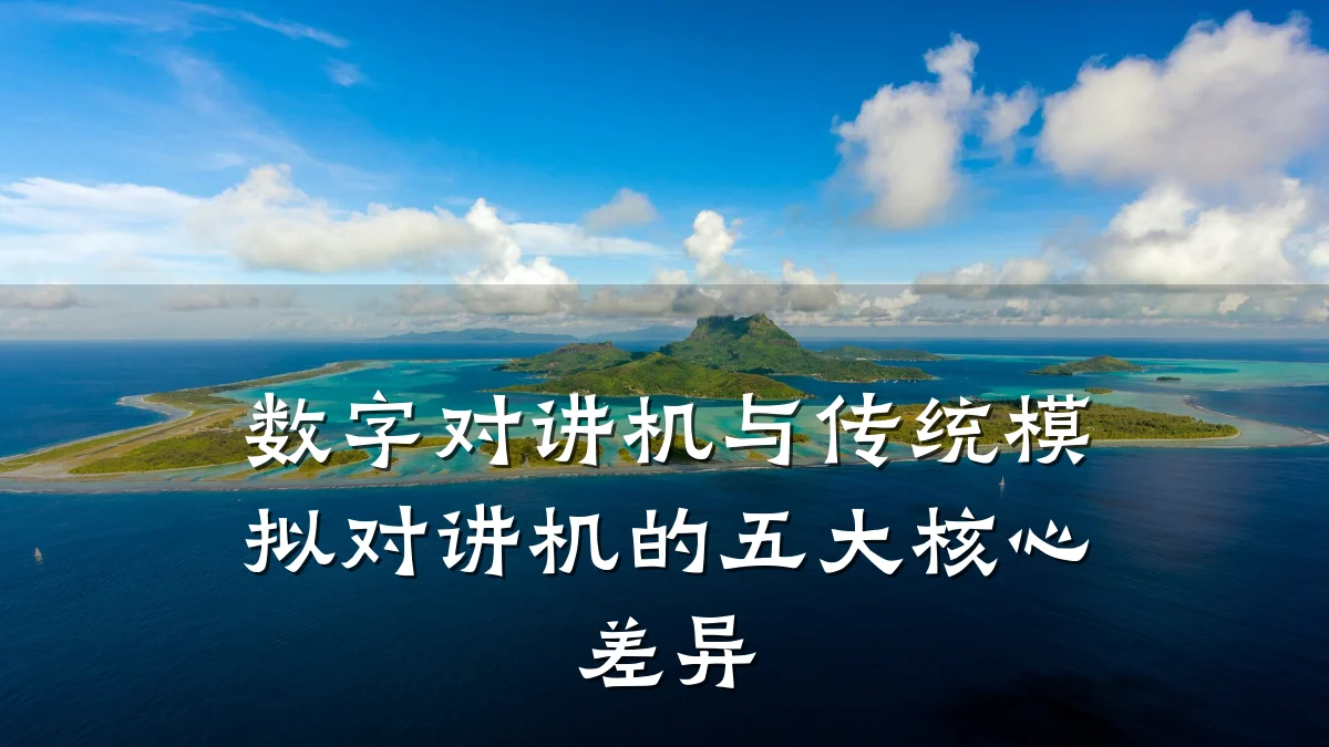 数字对讲机与传统模拟对讲机的五大核心差异