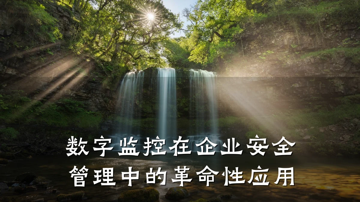 数字监控在企业安全管理中的革命性应用