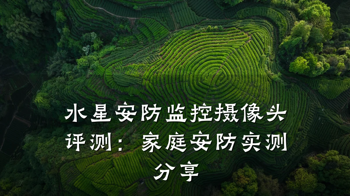 水星安防监控摄像头评测:家庭安防实测分享