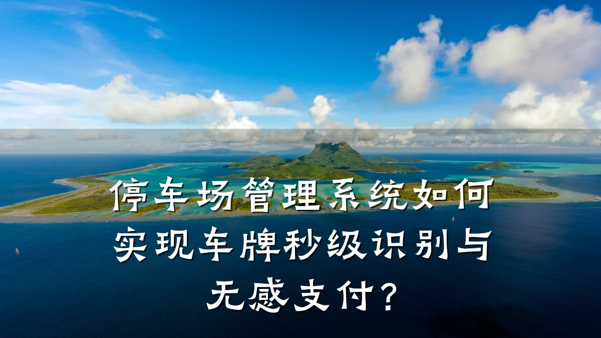 停车场管理系统如何实现车牌秒级识别与无感支付?