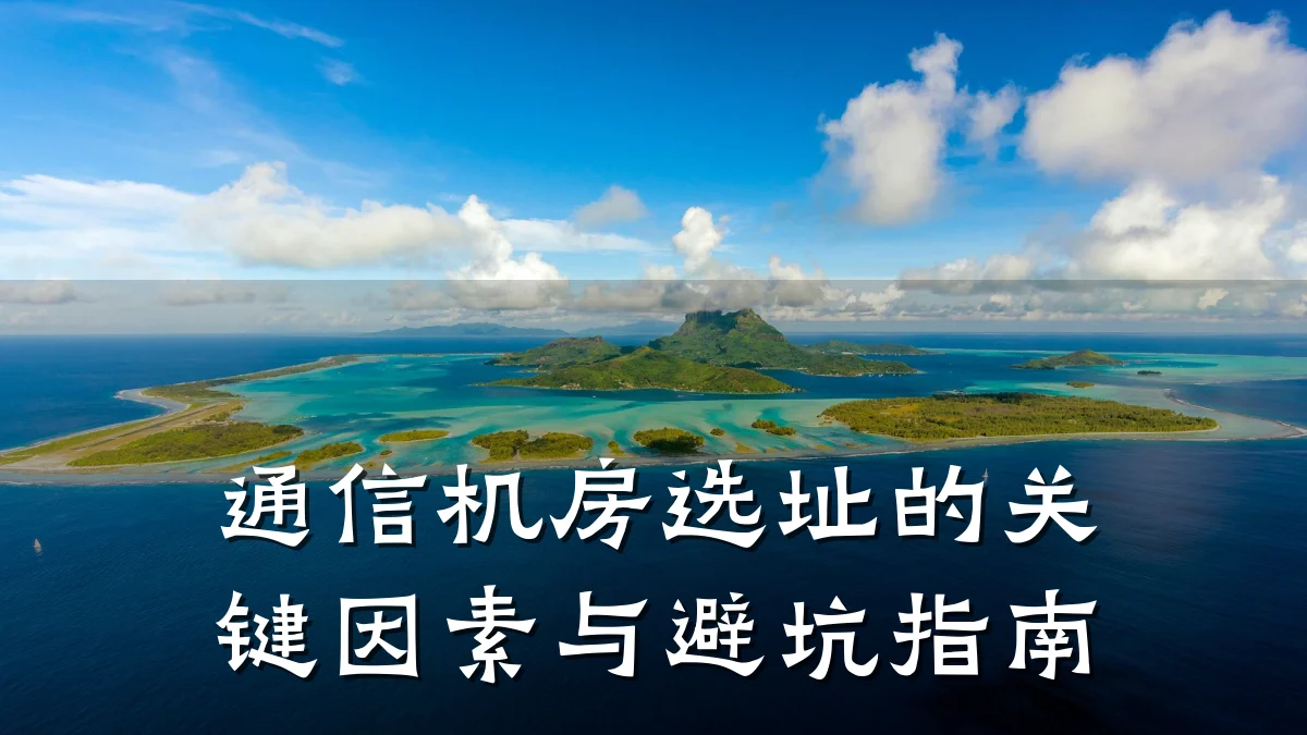 通信机房选址的关键因素与避坑指南