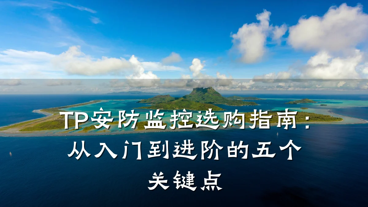 TP安防监控选购指南：从入门到进阶的五个关键点