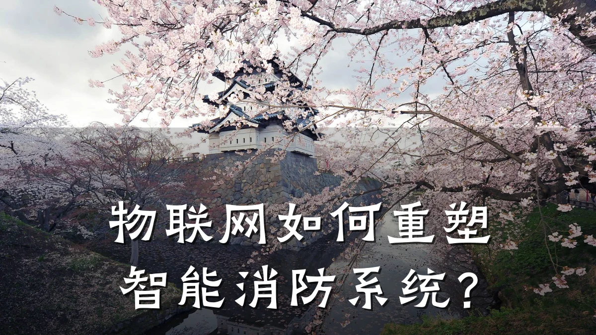 物联网如何重塑智能消防系统？
