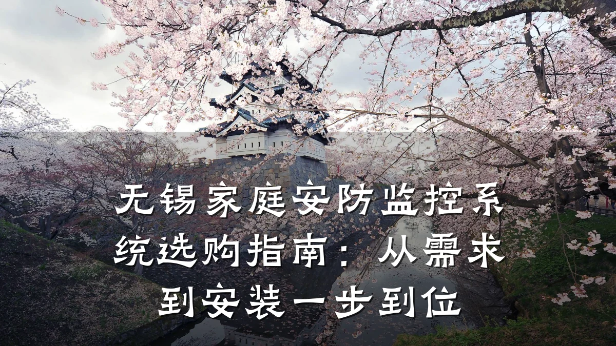 无锡家庭安防监控系统选购指南:从需求到安装一步到位