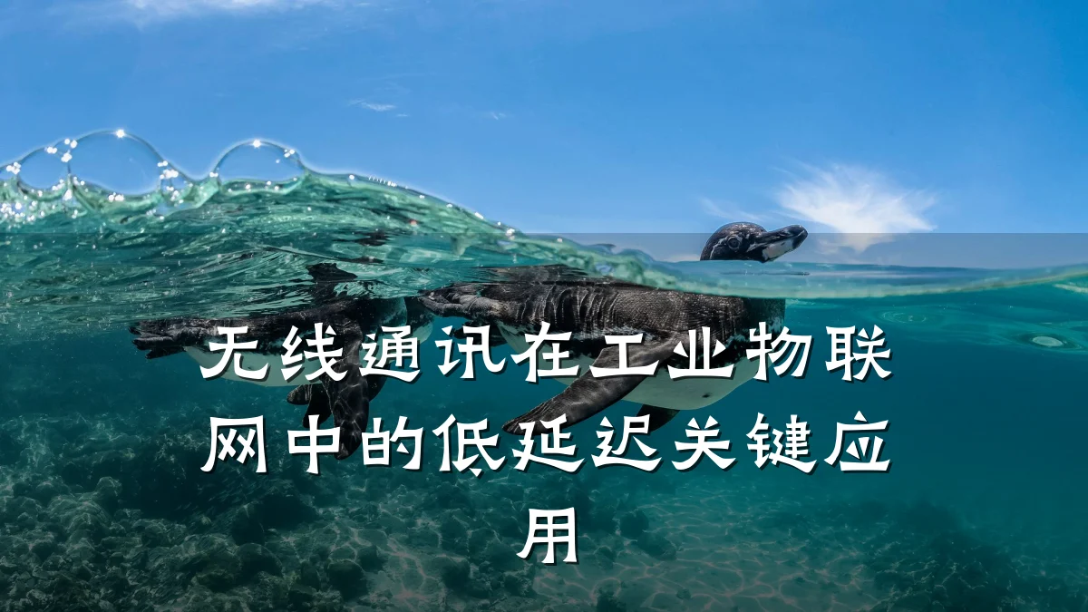 无线通讯在工业物联网中的低延迟关键应用