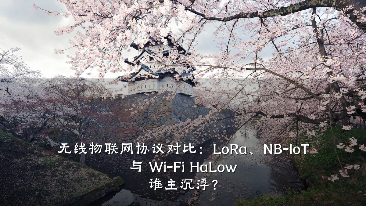 无线物联网协议对比:LoRa、NB-IoT 与 Wi-Fi HaLow 谁主沉浮?