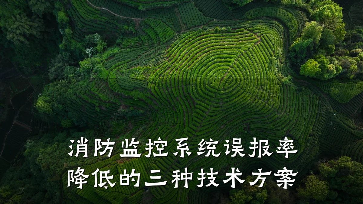 消防监控系统误报率降低的三种技术方案