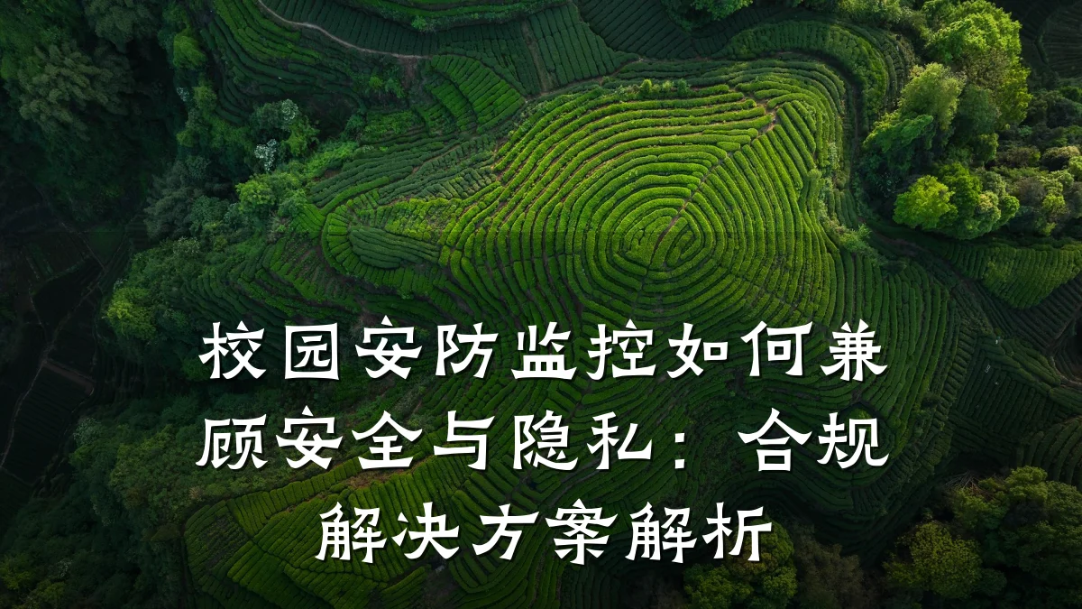 校园安防监控如何兼顾安全与隐私:合规解决方案解析