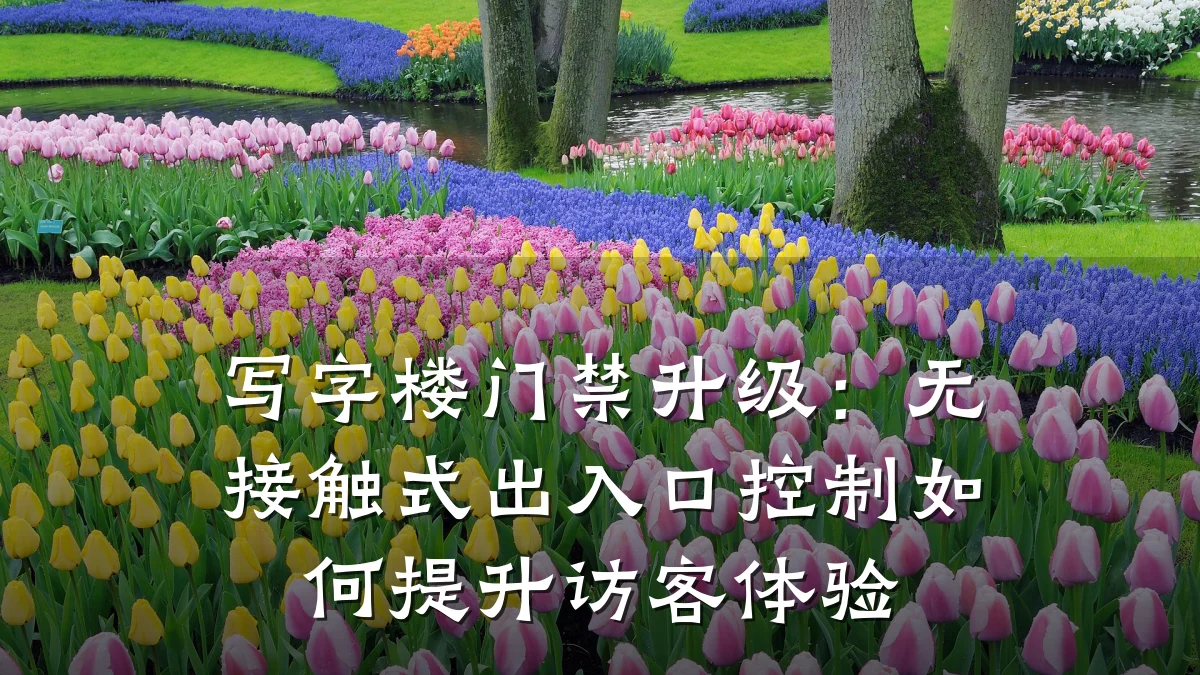写字楼门禁升级:无接触式出入口控制如何提升访客体验