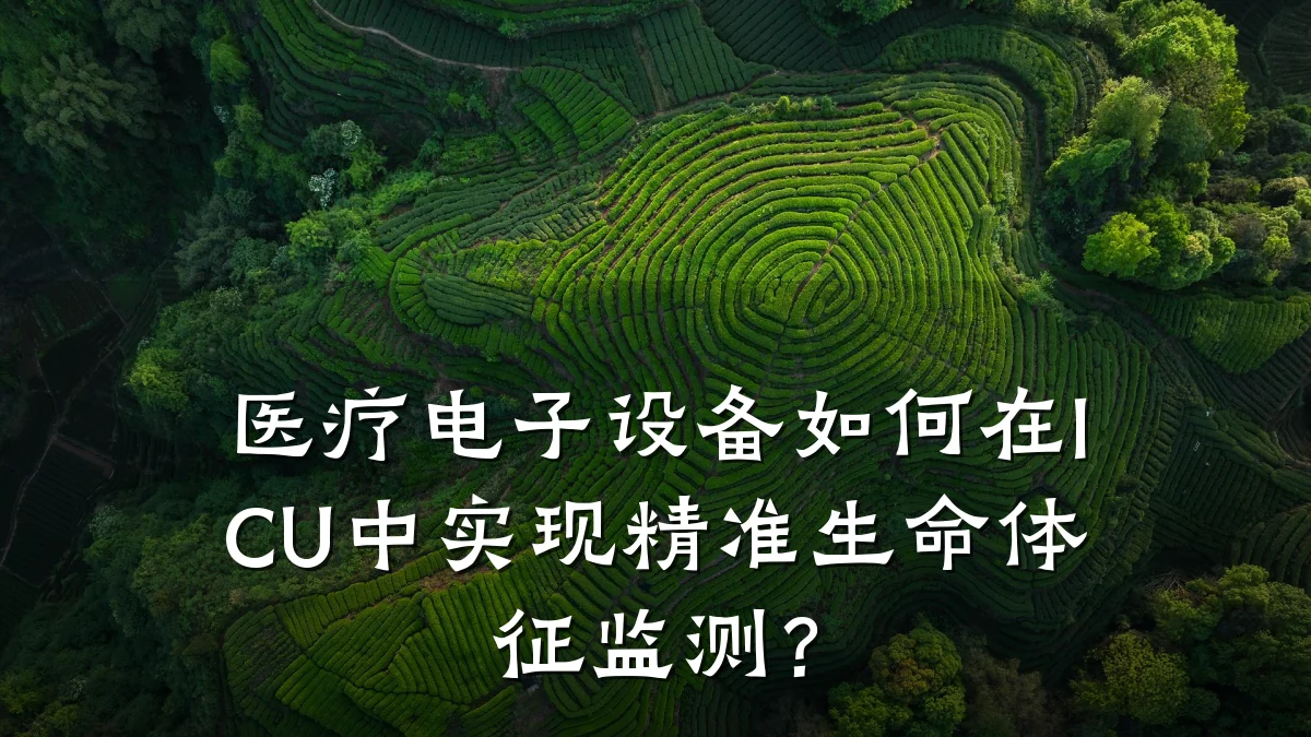 医疗电子设备如何在ICU中实现精准生命体征监测?
