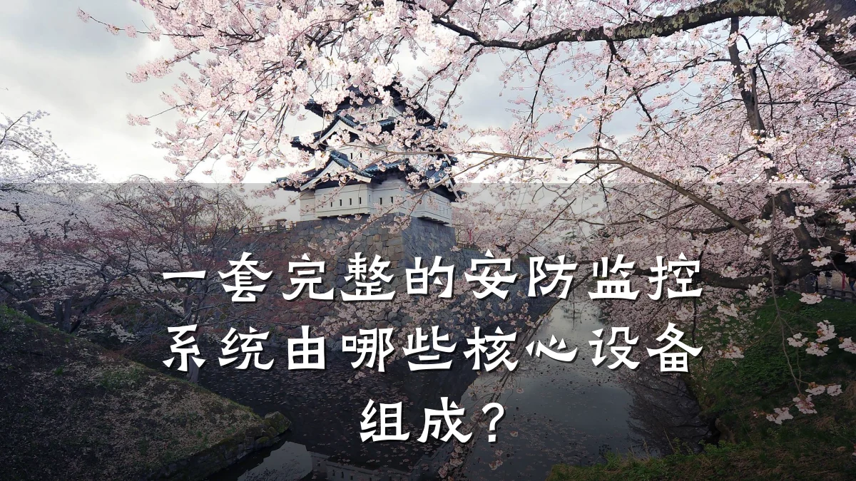 一套完整的安防监控系统由哪些核心设备组成?