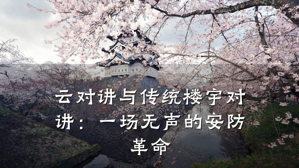 云对讲与传统楼宇对讲：一场无声的安防革命