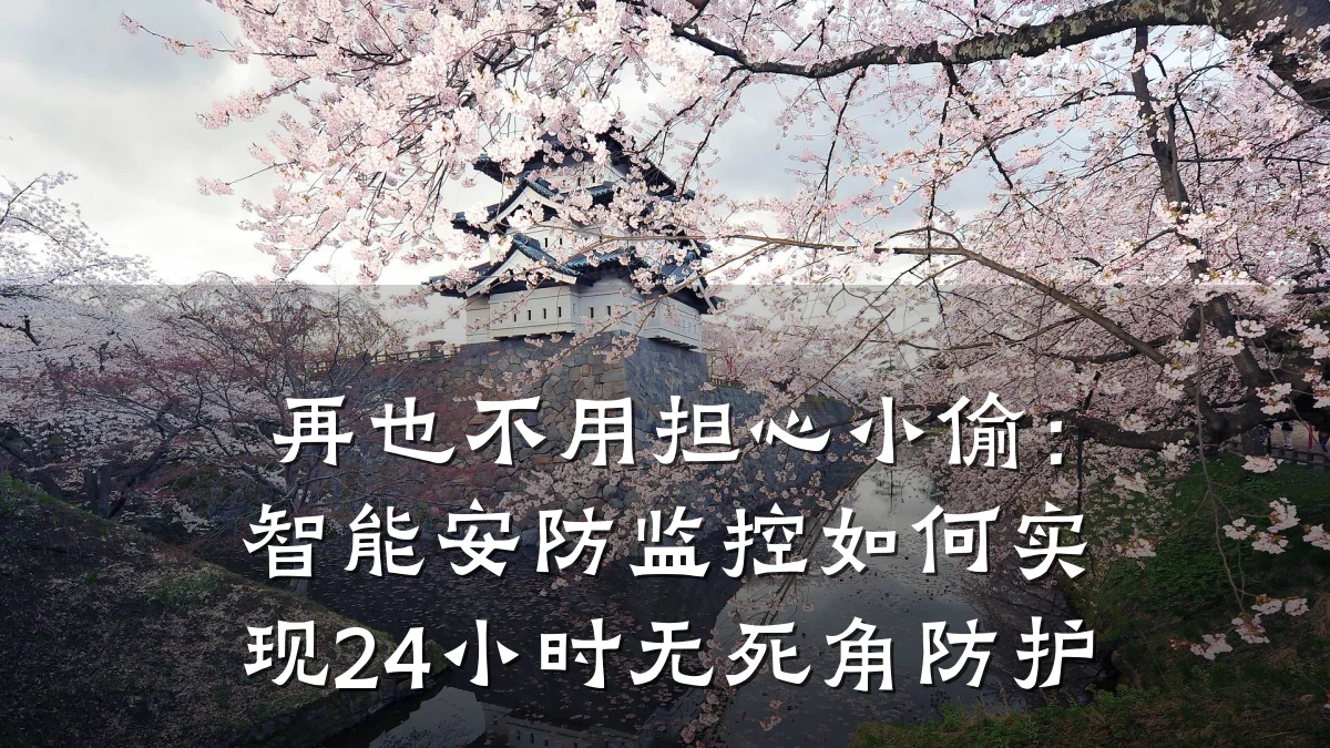 再也不用担心小偷:智能安防监控如何实现24小时无死角防护