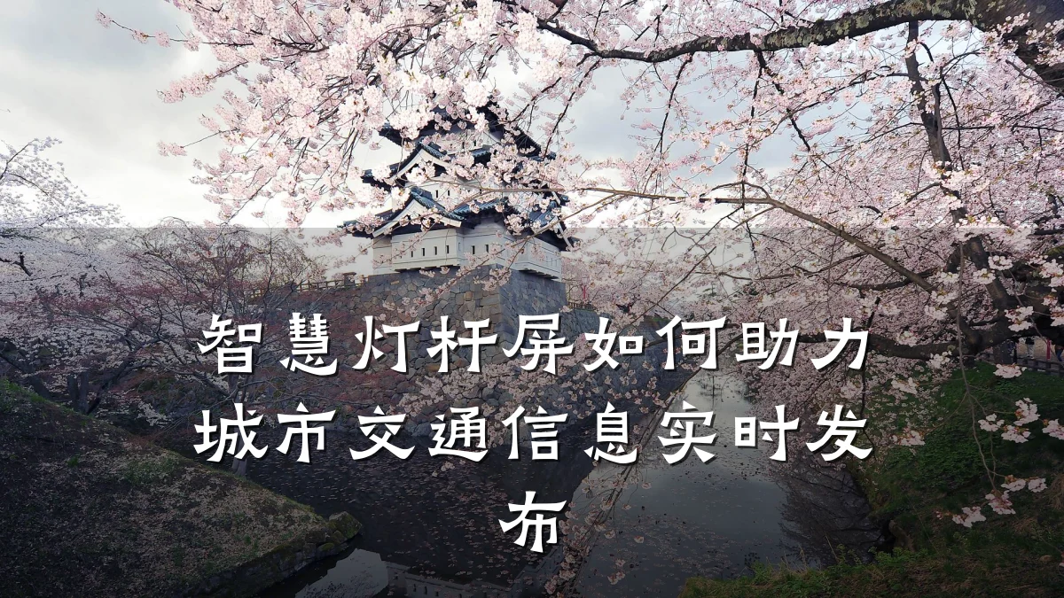 智慧灯杆屏如何助力城市交通信息实时发布