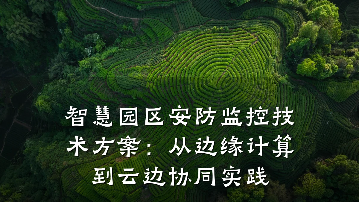 智慧园区安防监控技术方案:从边缘计算到云边协同实践
