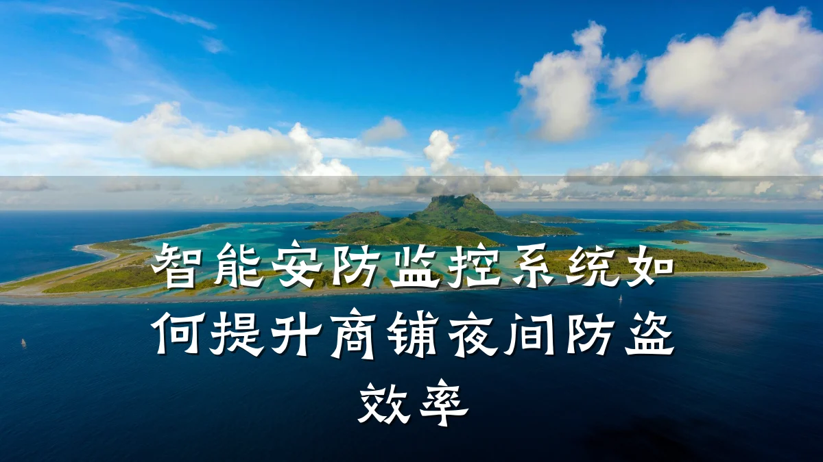 智能安防监控系统如何提升商铺夜间防盗效率