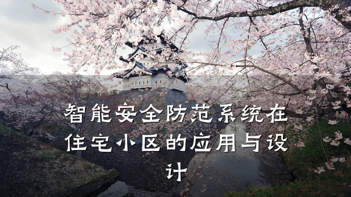 智能安全防范系统在住宅小区的应用与设计