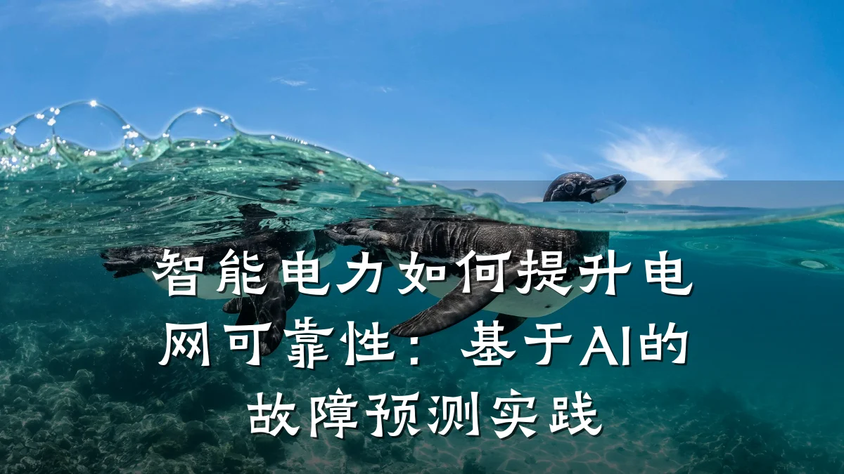 智能电力如何提升电网可靠性:基于AI的故障预测实践