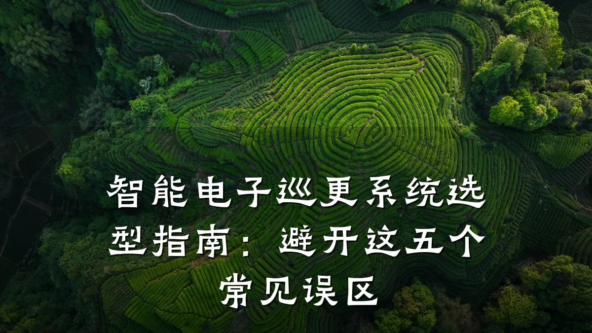 智能电子巡更系统选型指南:避开这五个常见误区