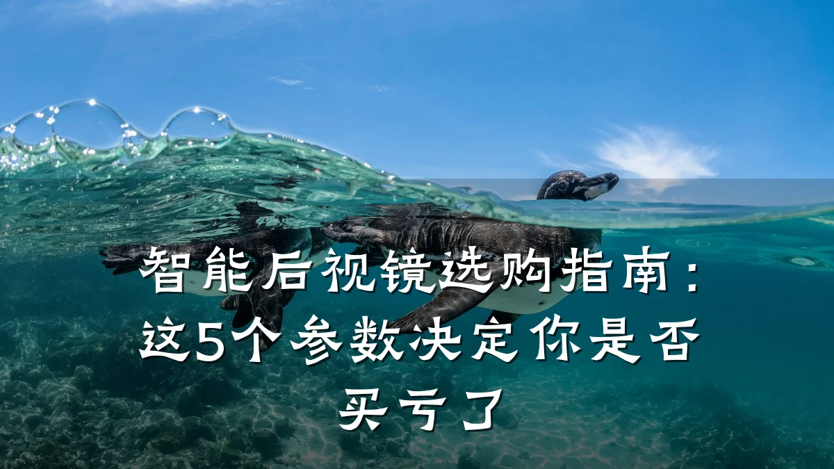 智能后视镜选购指南:这5个参数决定你是否买亏了