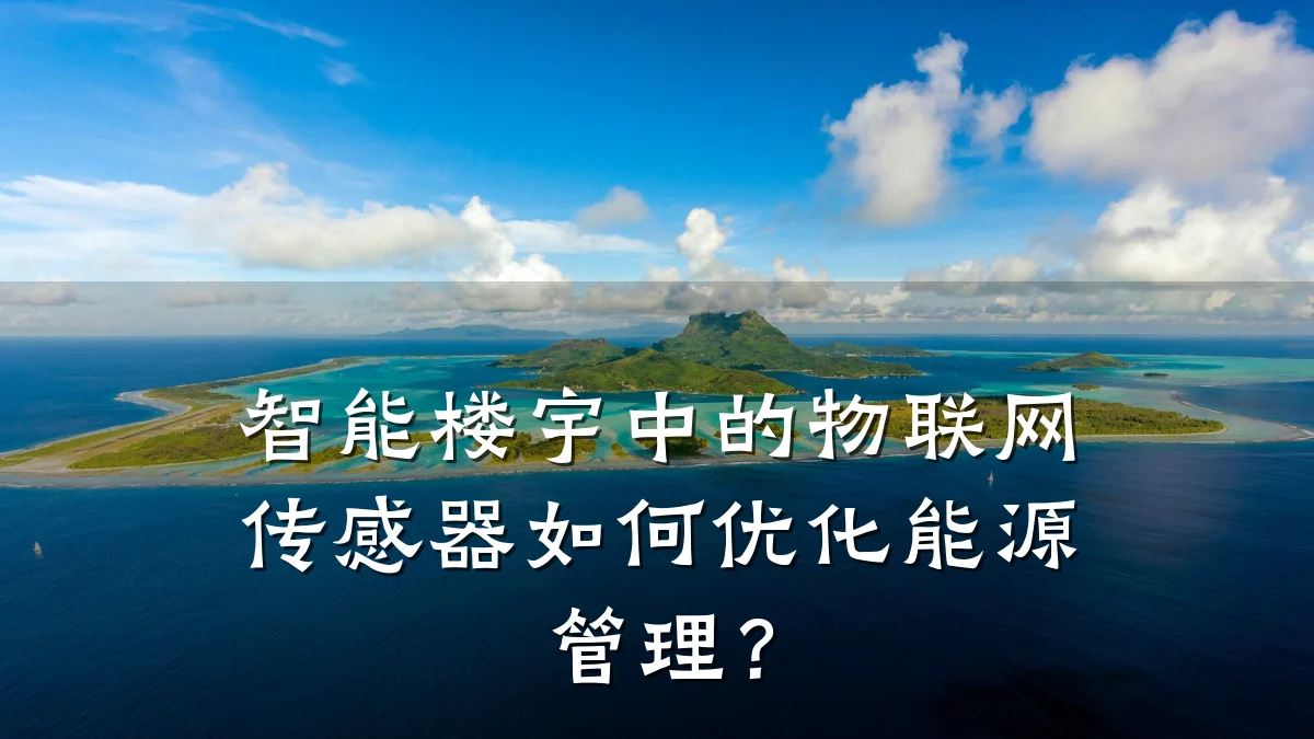 智能楼宇中的物联网传感器如何优化能源管理?