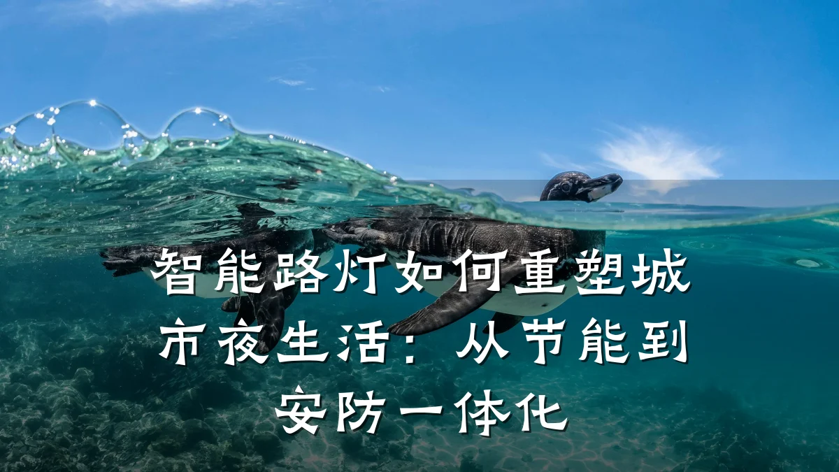 智能路灯如何重塑城市夜生活:从节能到安防一体化
