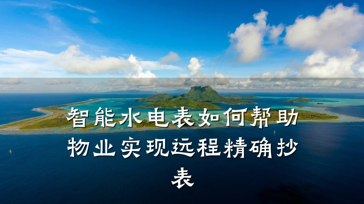 智能水电表如何帮助物业实现远程精确抄表