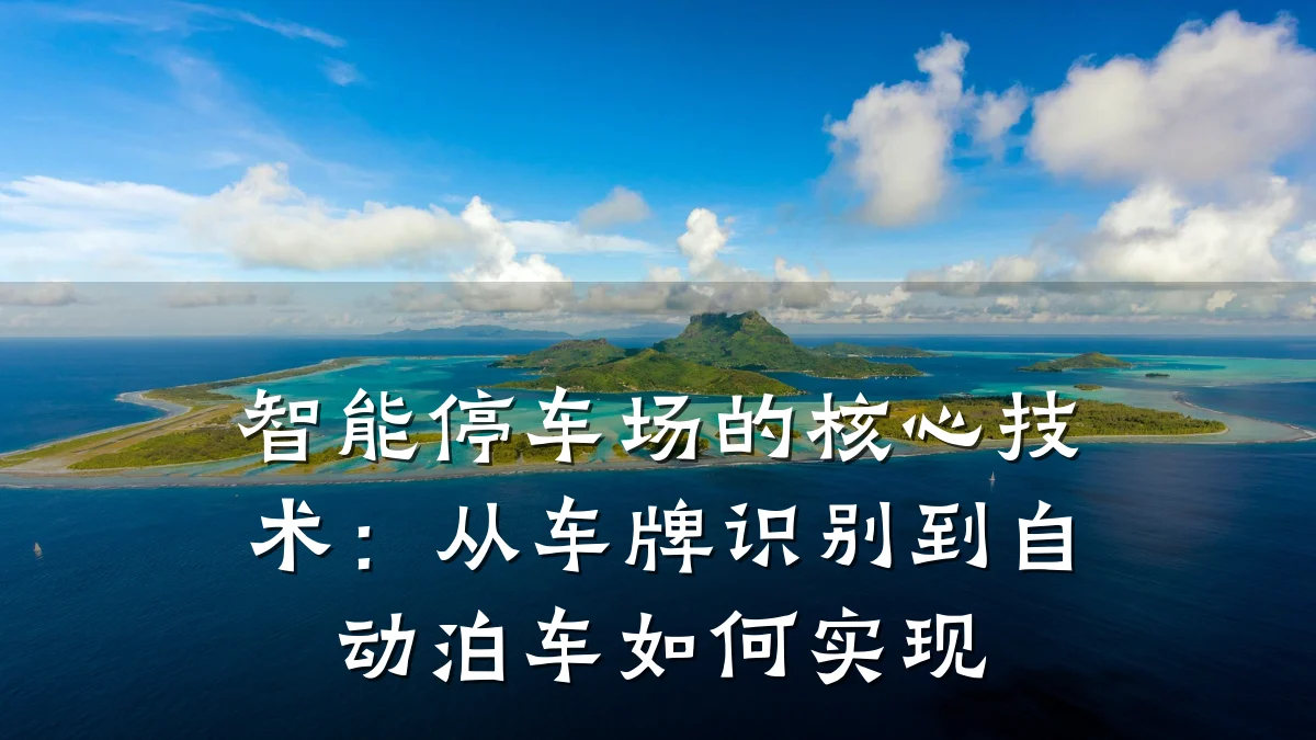 智能停车场的核心技术:从车牌识别到自动泊车如何实现